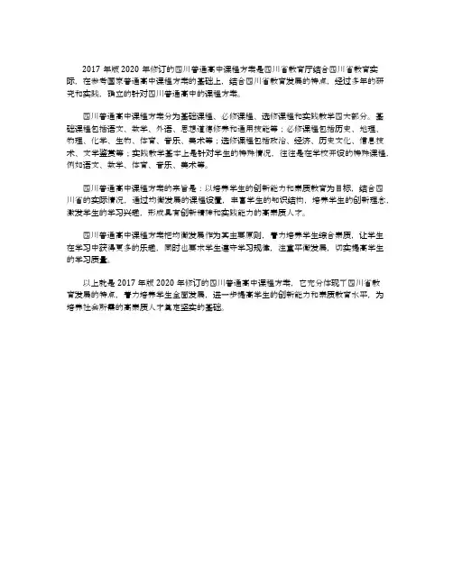 普通高中课程方案(2017年版2020年修订)四川的