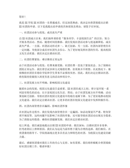 注销社团申请书