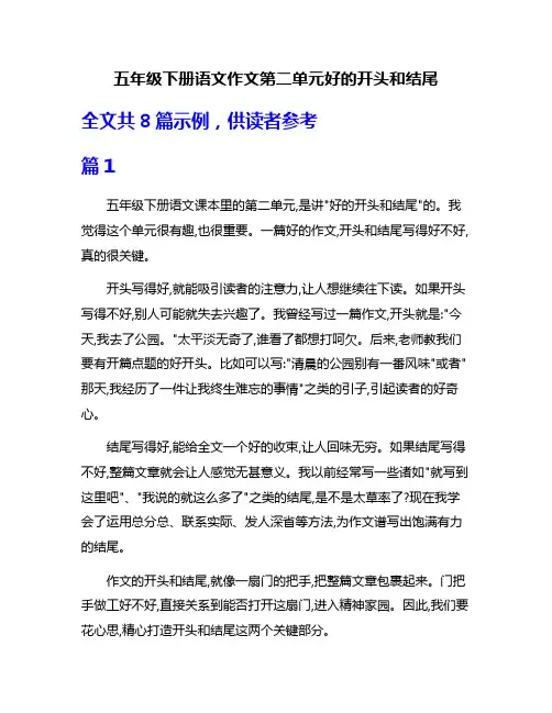 五年级下册语文作文第二单元好的开头和结尾