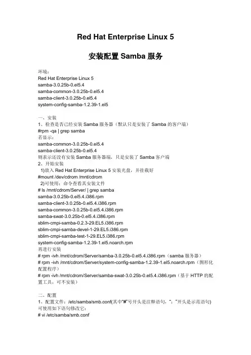 Red-Hat-Enterprise-Linux-5-安装文件服务器(samba服务)