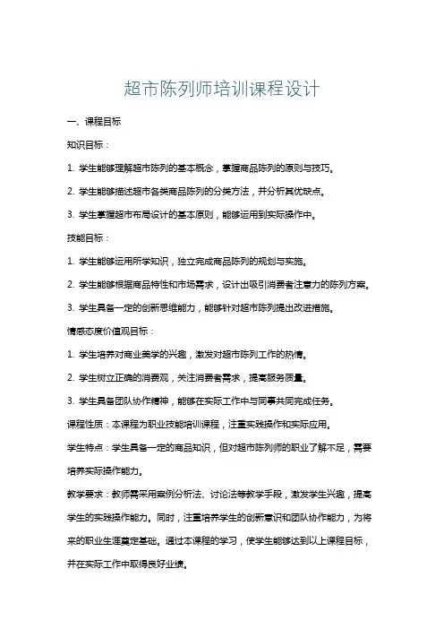 超市陈列师培训课程设计