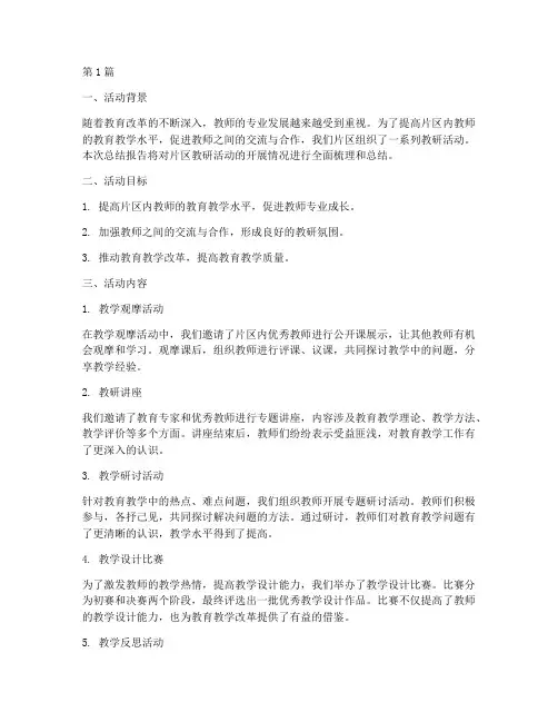 片区教研活动总结报告(3篇)