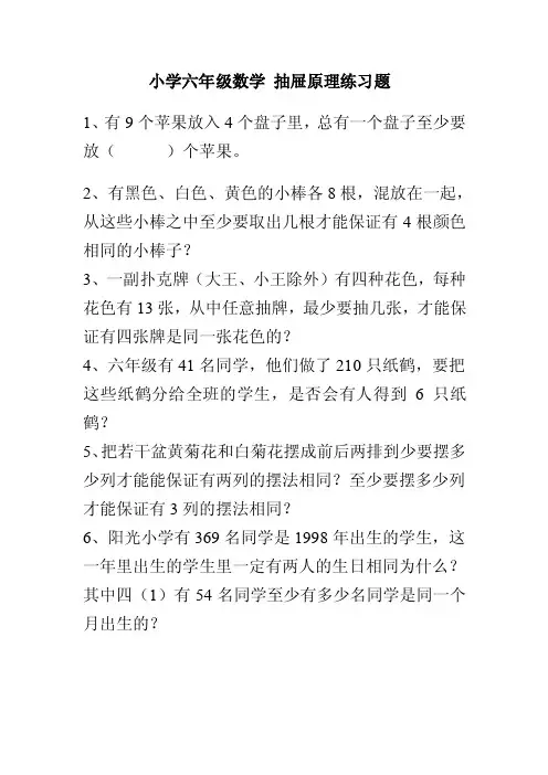 小学六年级数学抽屉原理练习题
