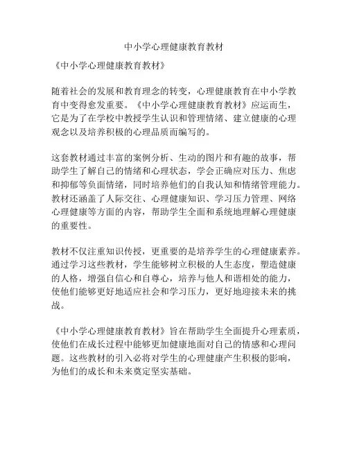 中小学心理健康教育教材