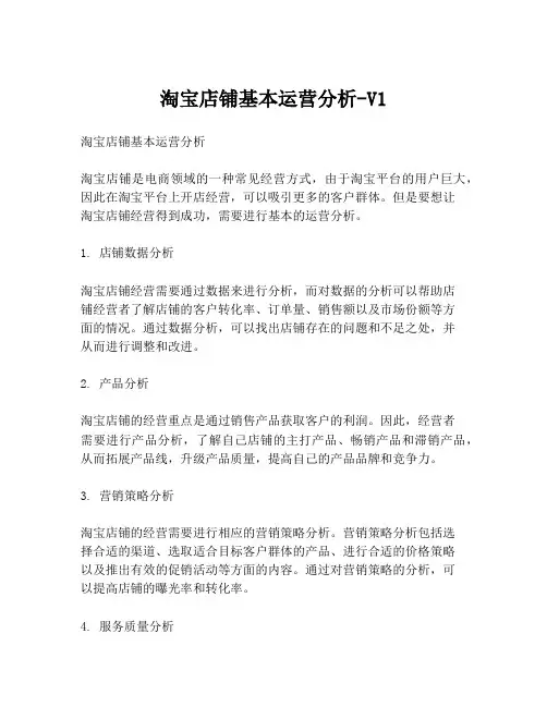 淘宝店铺基本运营分析-V1