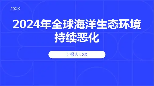 2024年全球海洋生态环境持续恶化