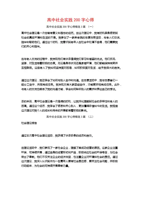 高中社会实践200字心得3篇