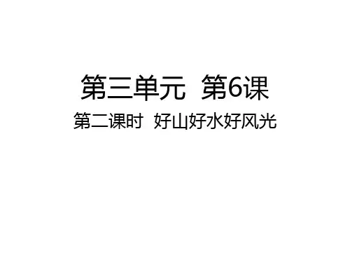 五年级上册道德与法治课件-第6课第二课时 好山好水好风光人教部编版 (共26张PPT)ppt课件优秀课件公开课课件