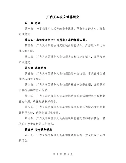厂内叉车安全操作规定(3篇)
