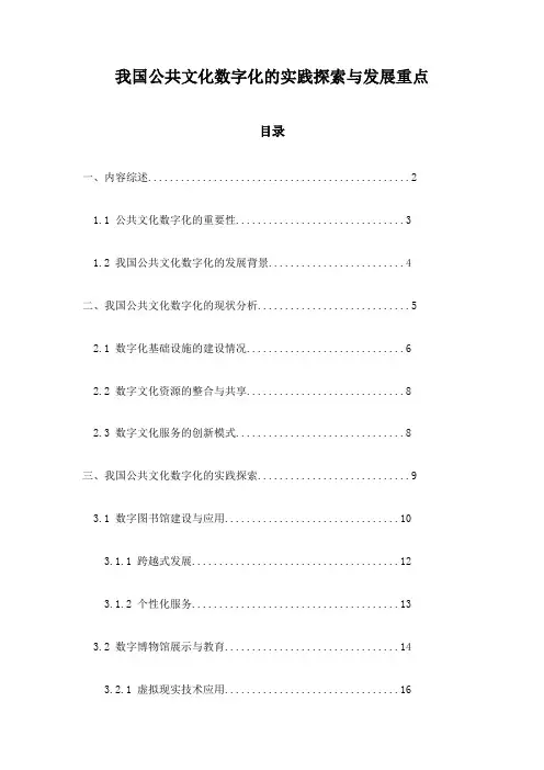 我国公共文化数字化的实践探索与发展重点