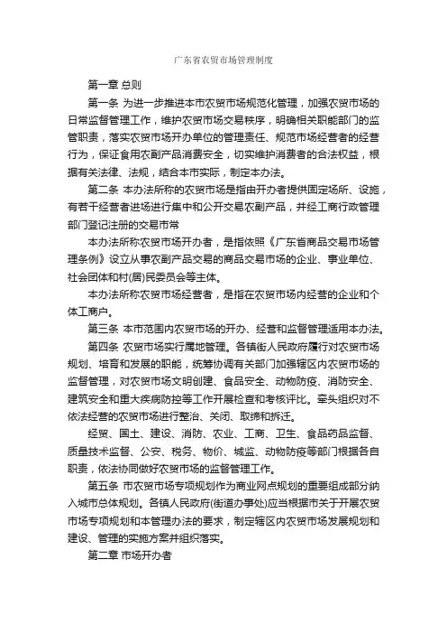 广东省农贸市场管理制度_规章制度_