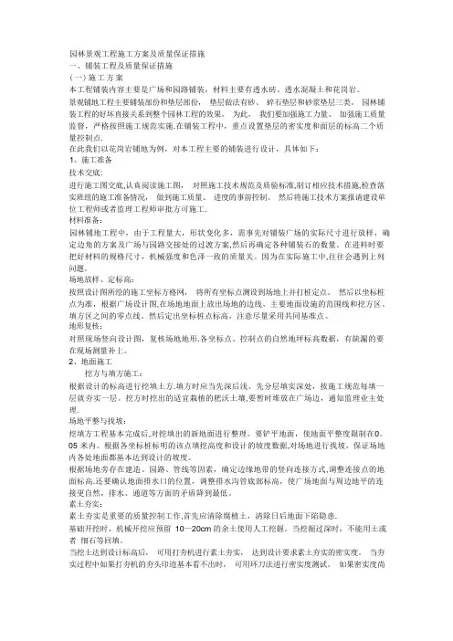 园林景观工程施工方案及质量保证措施