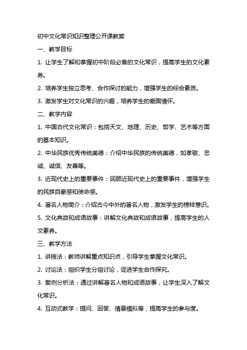 初中文化常识知识整理公开课教案