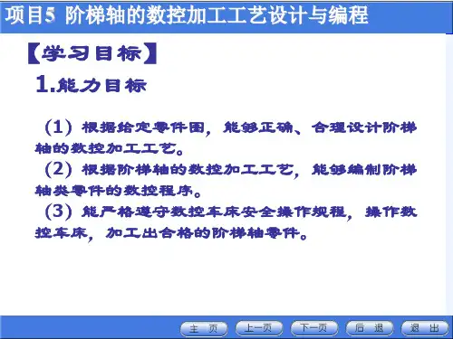 数控加工工艺 课件    项目5 阶梯轴的数控加工工艺设计与编程