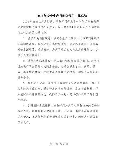 2024年安全生产月消防部门工作总结