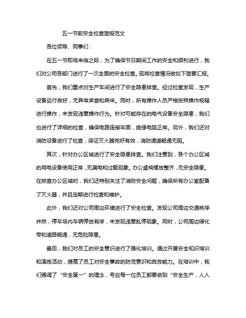 五一节前安全检查简报范文