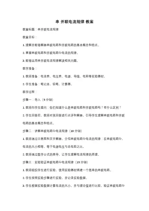 串 并联电流规律 教案