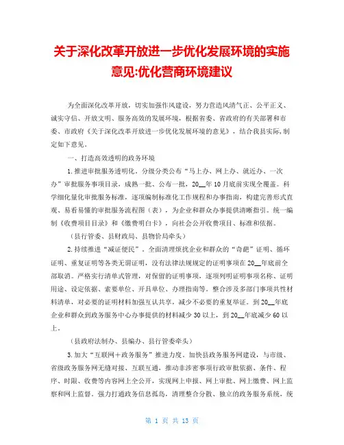 关于深化改革开放进一步优化发展环境的实施意见-优化营商环境建议