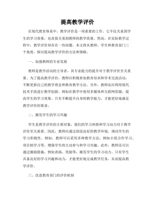 提高教学评价