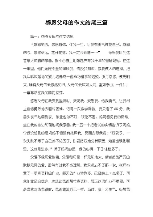 感恩父母的作文结尾三篇