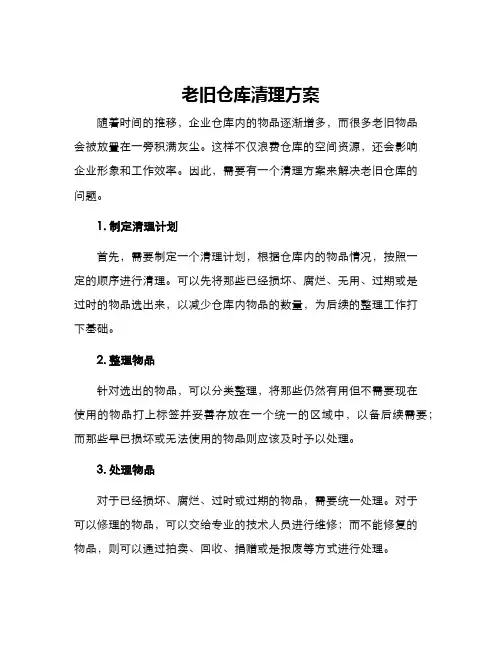 老旧仓库清理方案