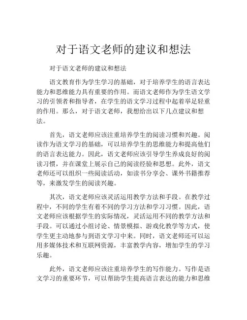 对于语文老师的建议和想法