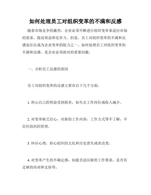 如何处理员工对组织变革的不满和反感