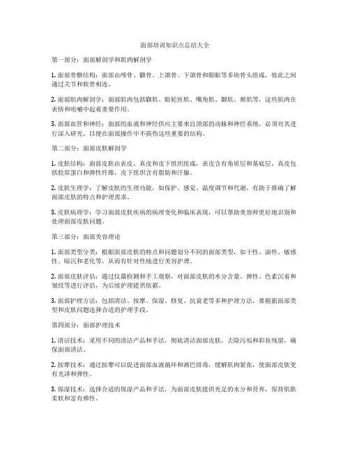 面部培训知识点总结大全
