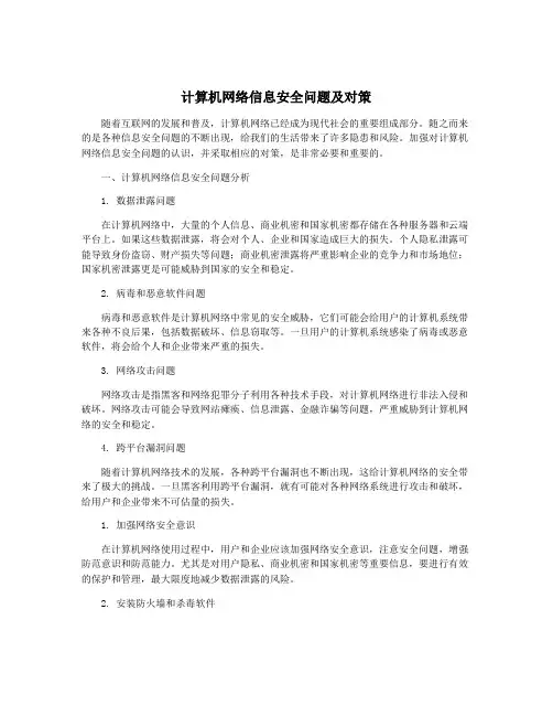 计算机网络信息安全问题及对策
