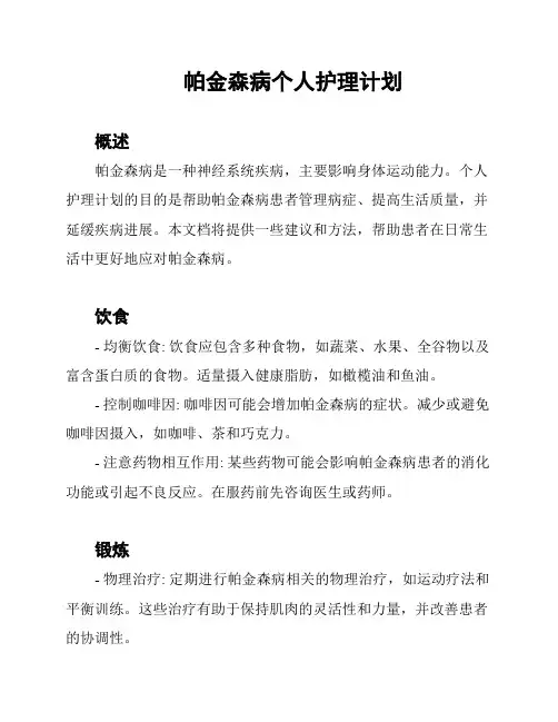 帕金森病个人护理计划