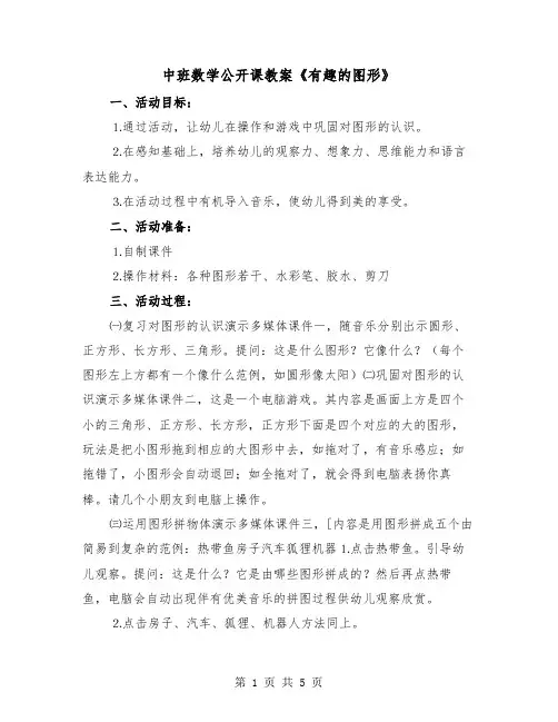 中班数学公开课教案《有趣的图形》（2篇）