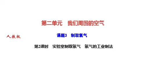 人教版九年级化学上册作业课件 第二单元 课题3 制取氧气 第2课时 实验室制取氧气 氧气的工业制法