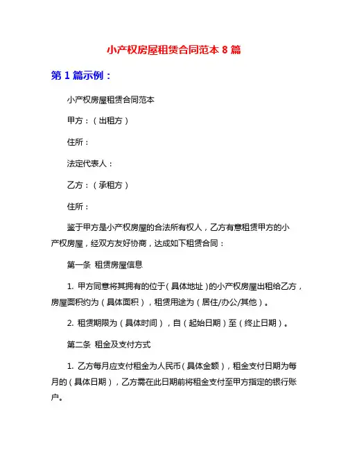 小产权房屋租赁合同范本8篇