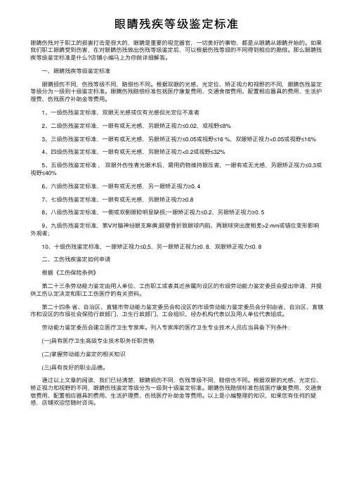眼睛残疾等级鉴定标准