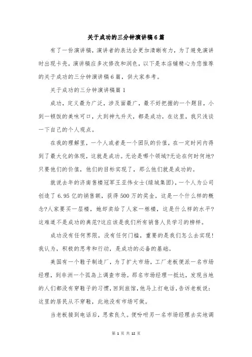关于成功的三分钟演讲稿6篇
