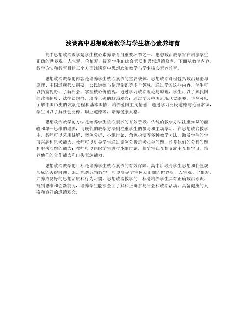 浅谈高中思想政治教学与学生核心素养培育