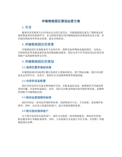 冷链物流园区策划运营方案
