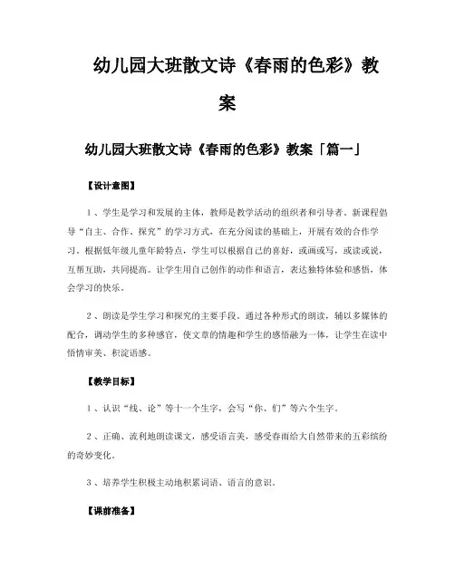 幼儿园大班散文诗《春雨的色彩》教案