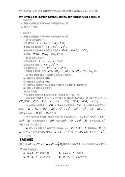 高中化学知识专题--氧化剂的氧化性和还原剂的还原性强弱比较以及离子共存问题