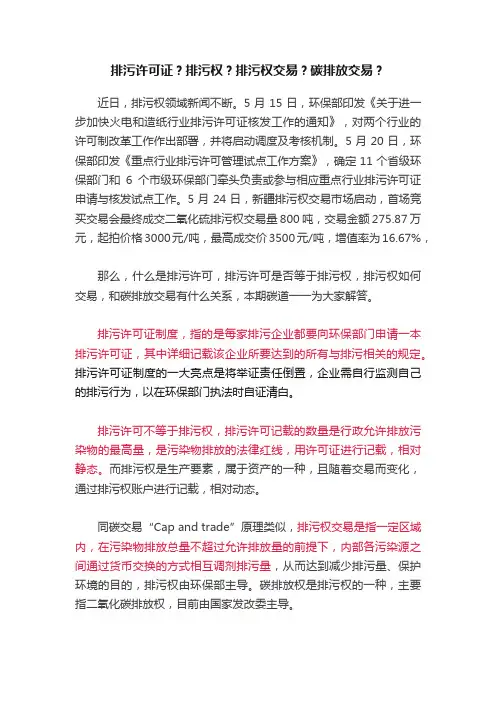 排污许可证？排污权？排污权交易？碳排放交易？