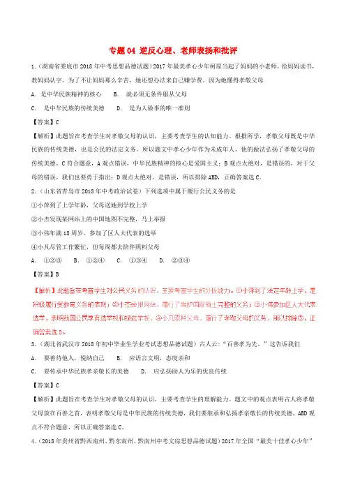 2018年中考政治试题分项版解析汇编第01期专题04逆反心理老师表扬和批评含解析