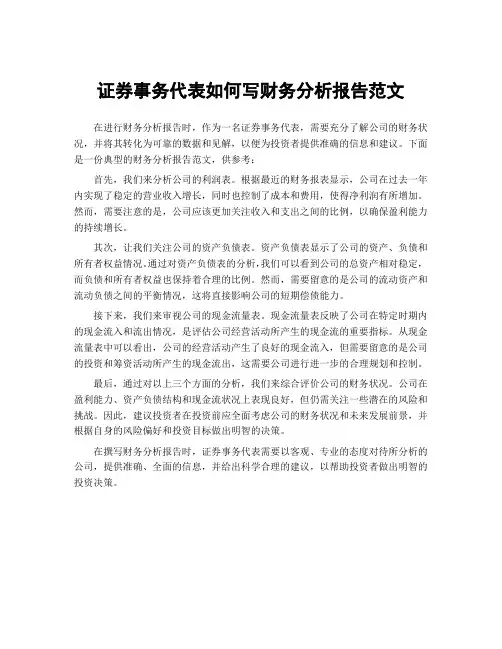 证券事务代表如何写财务分析报告范文