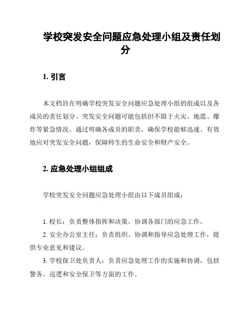 学校突发安全问题应急处理小组及责任划分