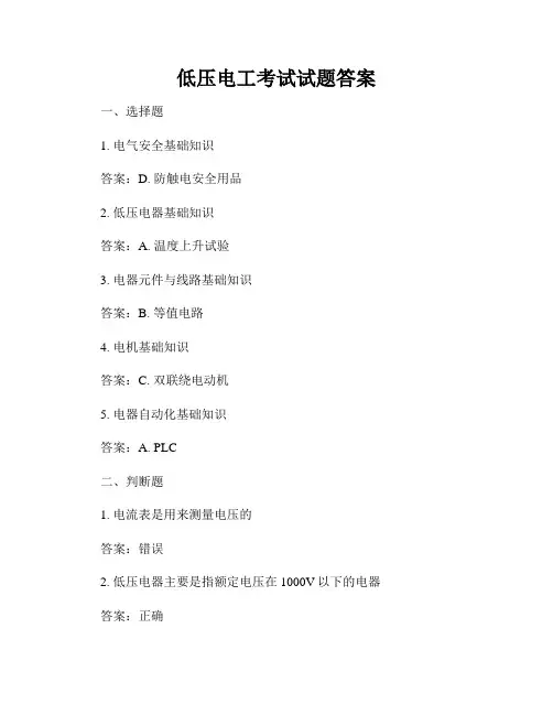 低压电工考试试题答案
