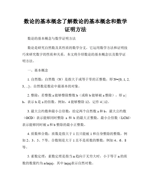 数论的基本概念了解数论的基本概念和数学证明方法