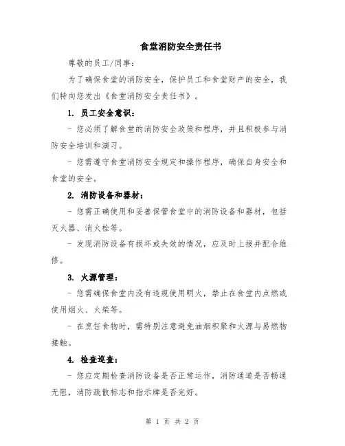 食堂消防安全责任书