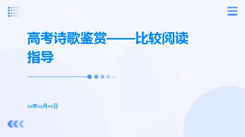 高考诗歌鉴赏——比较阅读指导