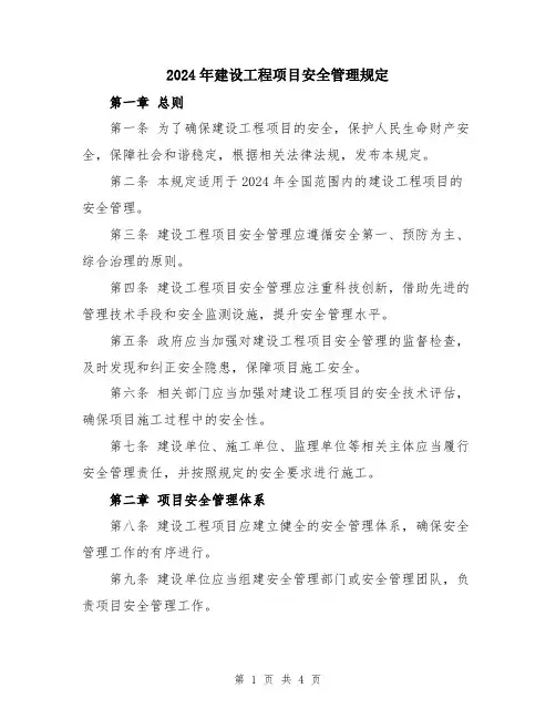 2024年建设工程项目安全管理规定