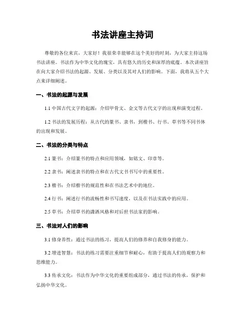 书法讲座主持词