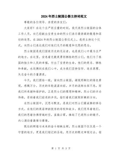 2024年烈士陵园公祭主持词范文